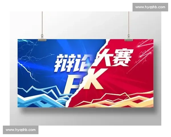 辩论赛比赛规则全解析与细则解读助力选手提升竞技水平